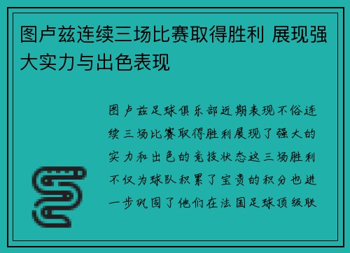 图卢兹连续三场比赛取得胜利 展现强大实力与出色表现
