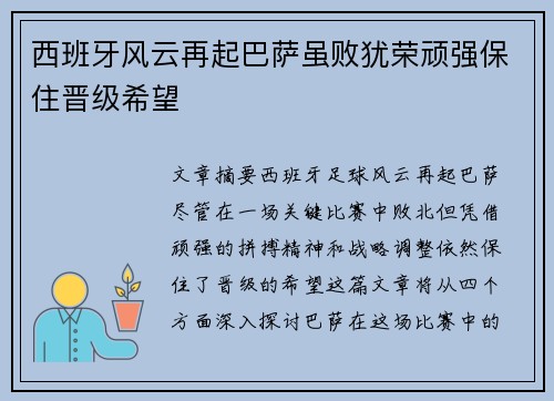 西班牙风云再起巴萨虽败犹荣顽强保住晋级希望