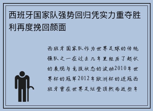 西班牙国家队强势回归凭实力重夺胜利再度挽回颜面