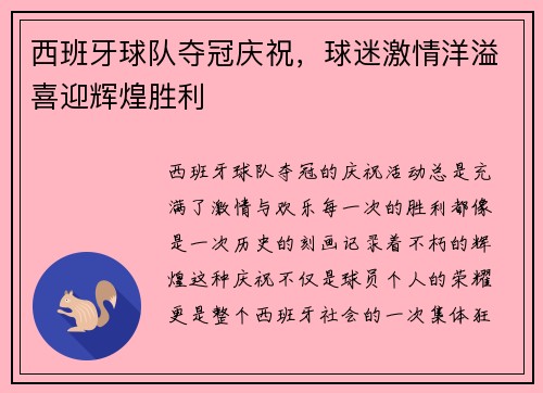 西班牙球队夺冠庆祝，球迷激情洋溢喜迎辉煌胜利