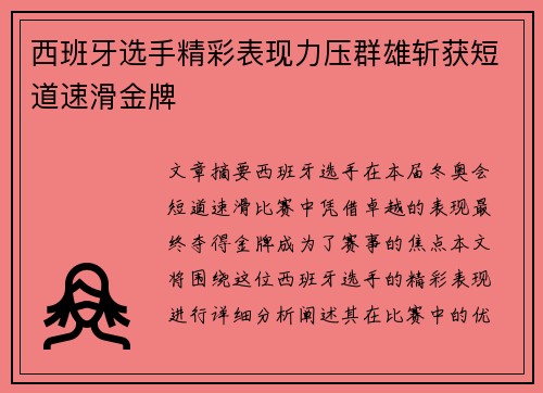 西班牙选手精彩表现力压群雄斩获短道速滑金牌