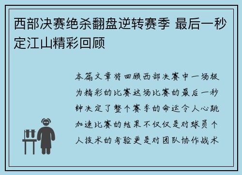 西部决赛绝杀翻盘逆转赛季 最后一秒定江山精彩回顾