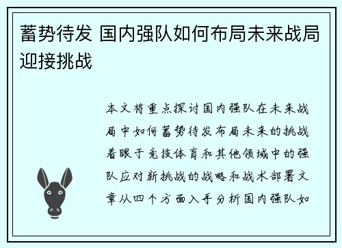蓄势待发 国内强队如何布局未来战局迎接挑战