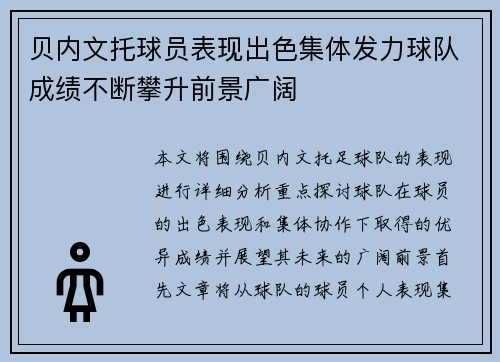 贝内文托球员表现出色集体发力球队成绩不断攀升前景广阔