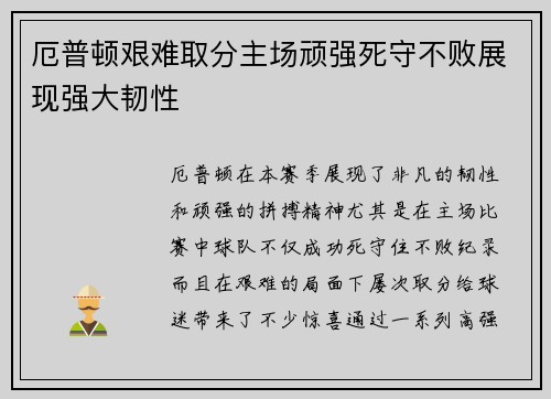 厄普顿艰难取分主场顽强死守不败展现强大韧性