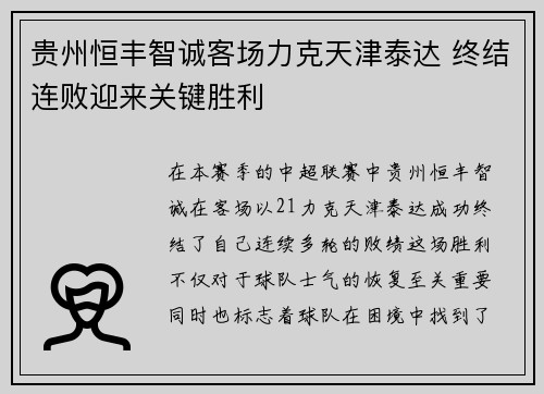 贵州恒丰智诚客场力克天津泰达 终结连败迎来关键胜利