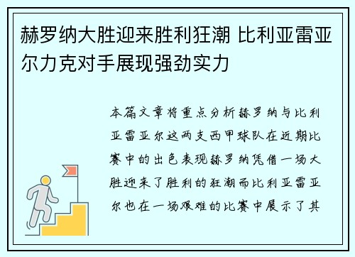 赫罗纳大胜迎来胜利狂潮 比利亚雷亚尔力克对手展现强劲实力