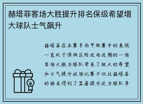 赫塔菲客场大胜提升排名保级希望增大球队士气飙升