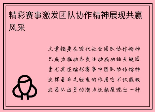 精彩赛事激发团队协作精神展现共赢风采