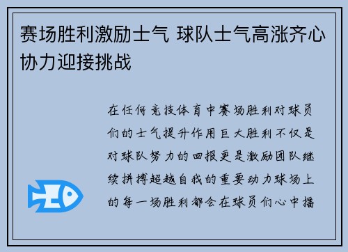 赛场胜利激励士气 球队士气高涨齐心协力迎接挑战