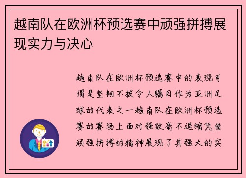 越南队在欧洲杯预选赛中顽强拼搏展现实力与决心