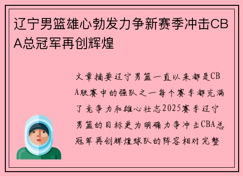 辽宁男篮雄心勃发力争新赛季冲击CBA总冠军再创辉煌
