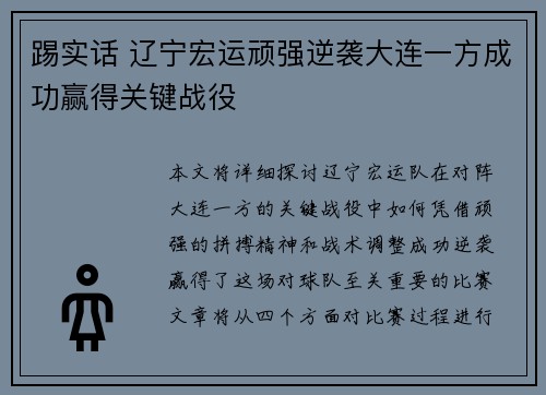 踢实话 辽宁宏运顽强逆袭大连一方成功赢得关键战役