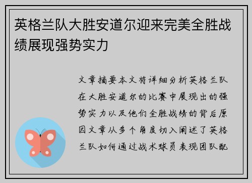 英格兰队大胜安道尔迎来完美全胜战绩展现强势实力