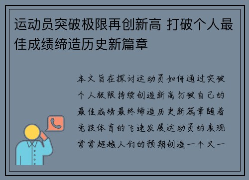运动员突破极限再创新高 打破个人最佳成绩缔造历史新篇章
