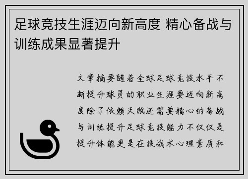 足球竞技生涯迈向新高度 精心备战与训练成果显著提升