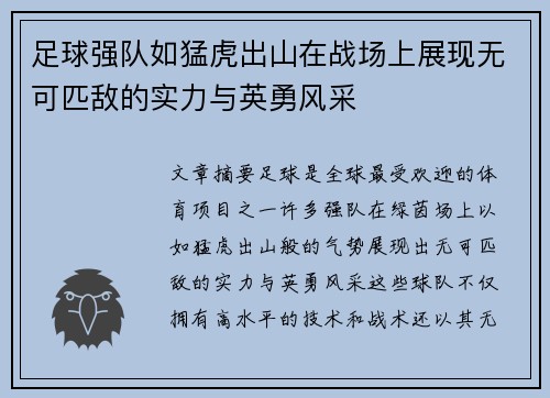 足球强队如猛虎出山在战场上展现无可匹敌的实力与英勇风采