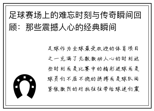 足球赛场上的难忘时刻与传奇瞬间回顾：那些震撼人心的经典瞬间