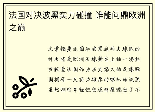 法国对决波黑实力碰撞 谁能问鼎欧洲之巅