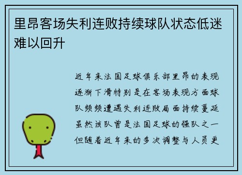 里昂客场失利连败持续球队状态低迷难以回升