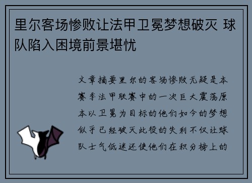 里尔客场惨败让法甲卫冕梦想破灭 球队陷入困境前景堪忧