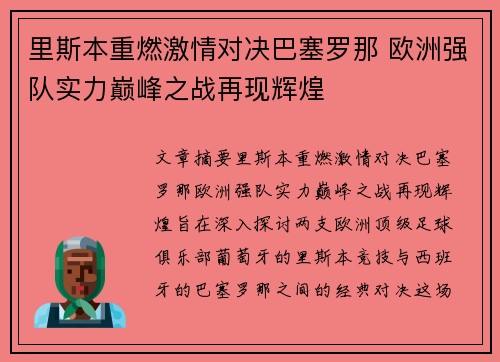 里斯本重燃激情对决巴塞罗那 欧洲强队实力巅峰之战再现辉煌