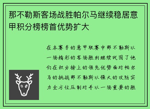 那不勒斯客场战胜帕尔马继续稳居意甲积分榜榜首优势扩大