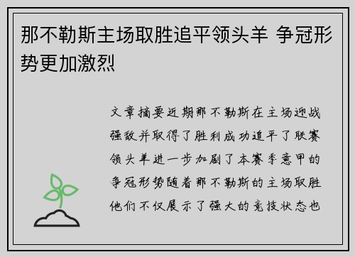 那不勒斯主场取胜追平领头羊 争冠形势更加激烈