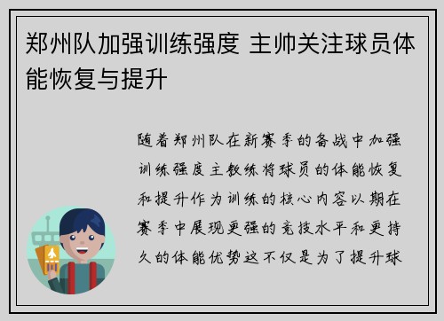郑州队加强训练强度 主帅关注球员体能恢复与提升