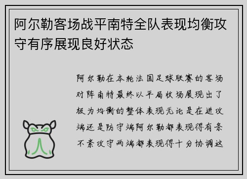 阿尔勒客场战平南特全队表现均衡攻守有序展现良好状态
