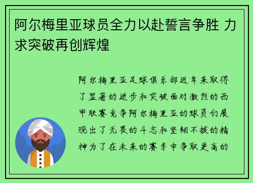 阿尔梅里亚球员全力以赴誓言争胜 力求突破再创辉煌