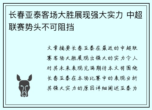 长春亚泰客场大胜展现强大实力 中超联赛势头不可阻挡