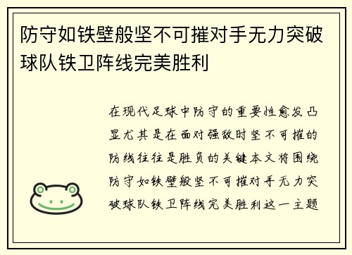防守如铁壁般坚不可摧对手无力突破球队铁卫阵线完美胜利