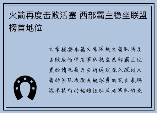 火箭再度击败活塞 西部霸主稳坐联盟榜首地位