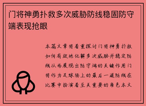 门将神勇扑救多次威胁防线稳固防守端表现抢眼