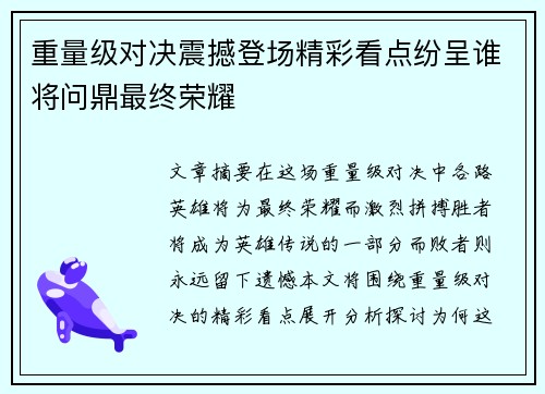 重量级对决震撼登场精彩看点纷呈谁将问鼎最终荣耀