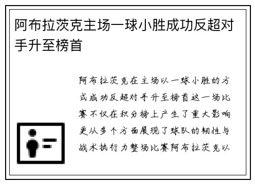 阿布拉茨克主场一球小胜成功反超对手升至榜首