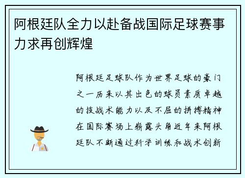 阿根廷队全力以赴备战国际足球赛事力求再创辉煌