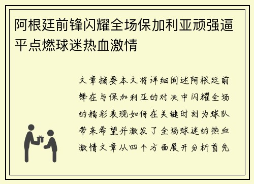 阿根廷前锋闪耀全场保加利亚顽强逼平点燃球迷热血激情