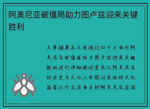 阿美尼亚破僵局助力图卢兹迎来关键胜利