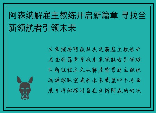 阿森纳解雇主教练开启新篇章 寻找全新领航者引领未来