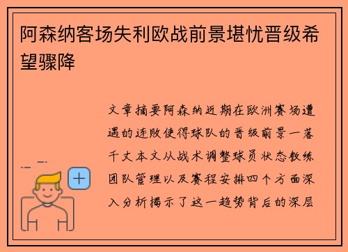 阿森纳客场失利欧战前景堪忧晋级希望骤降