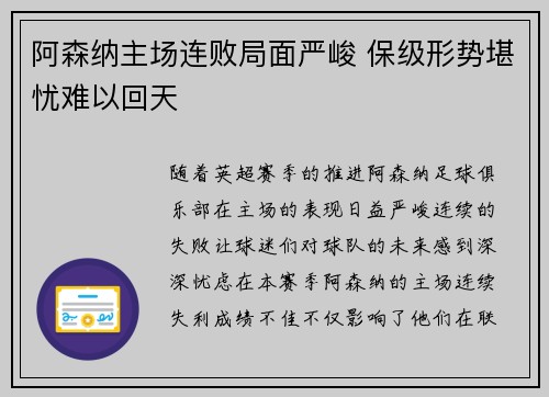 阿森纳主场连败局面严峻 保级形势堪忧难以回天