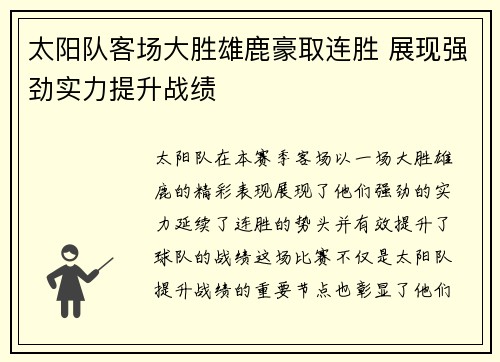 太阳队客场大胜雄鹿豪取连胜 展现强劲实力提升战绩