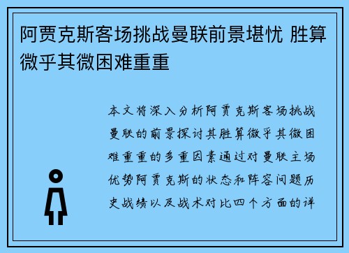 阿贾克斯客场挑战曼联前景堪忧 胜算微乎其微困难重重