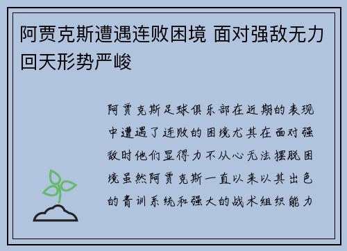阿贾克斯遭遇连败困境 面对强敌无力回天形势严峻