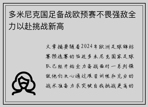 多米尼克国足备战欧预赛不畏强敌全力以赴挑战新高