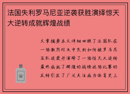 法国失利罗马尼亚逆袭获胜演绎惊天大逆转成就辉煌战绩