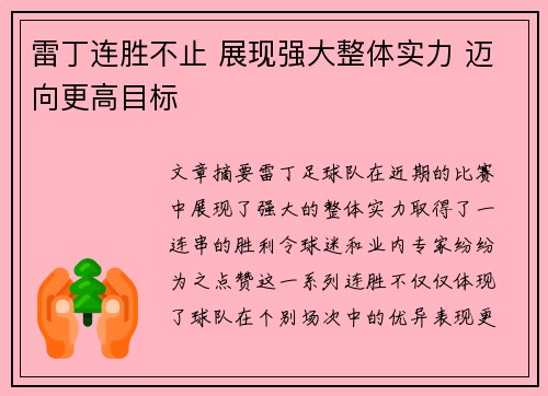 雷丁连胜不止 展现强大整体实力 迈向更高目标
