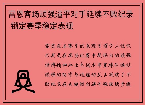雷恩客场顽强逼平对手延续不败纪录 锁定赛季稳定表现